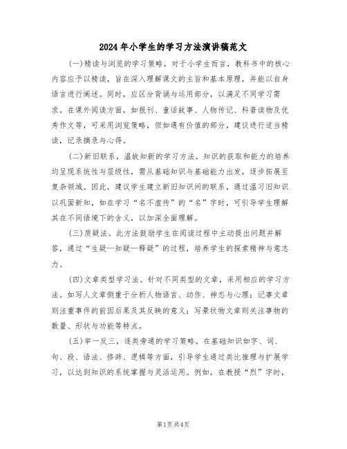 2024年小学生的学习方法演讲稿范文（三篇）
