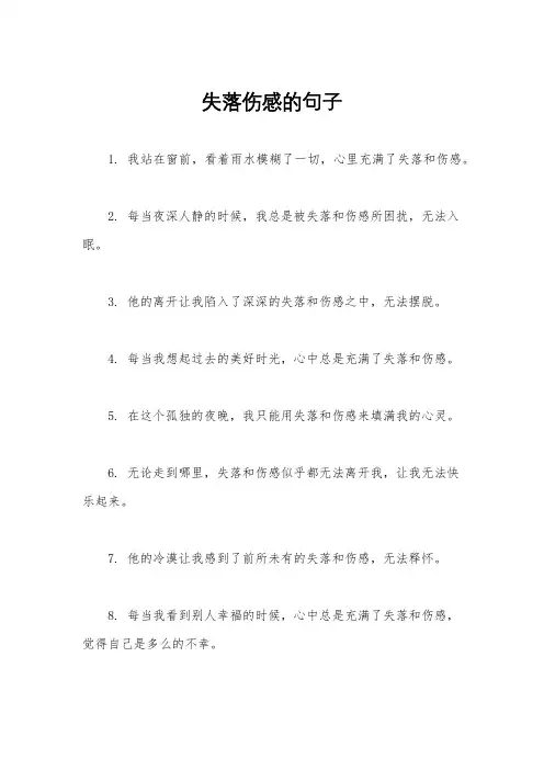 失落伤感的句子