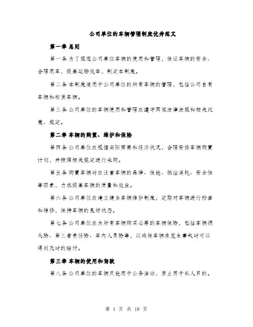 公司单位的车辆管理制度优秀范文（5篇）