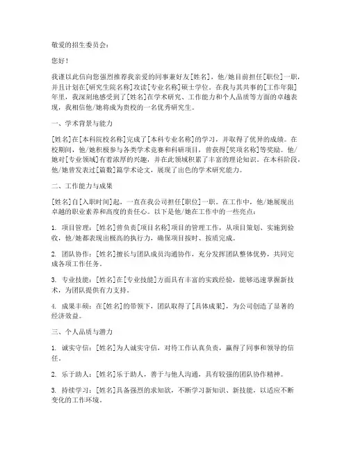 在职读研的推荐信范文模板