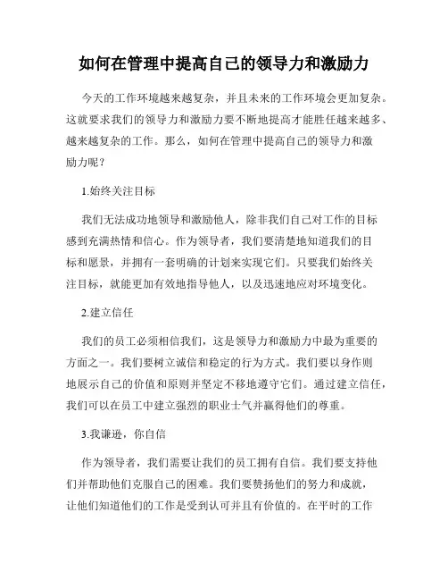 如何在管理中提高自己的领导力和激励力