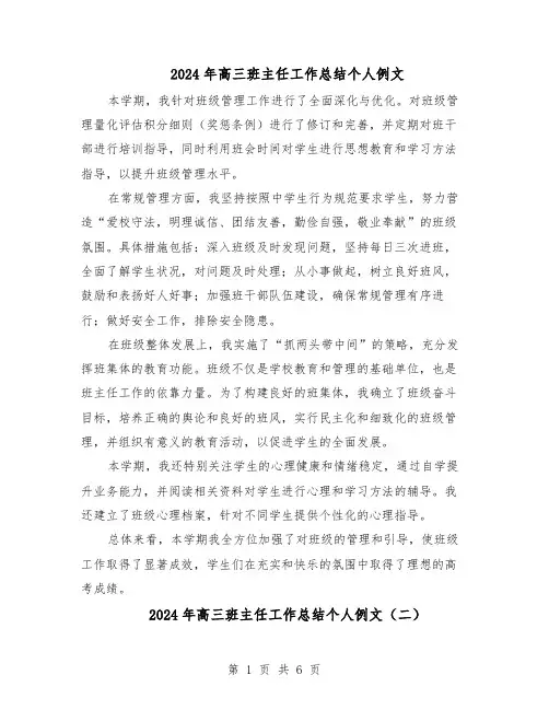 2024年高三班主任工作总结个人例文（四篇）