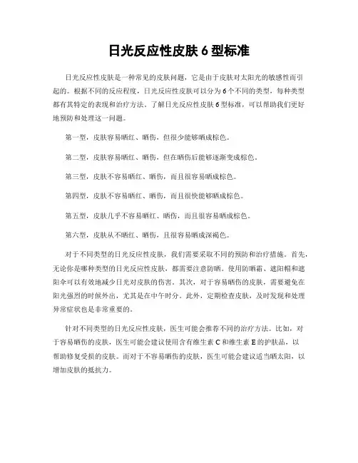 日光反应性皮肤6型标准