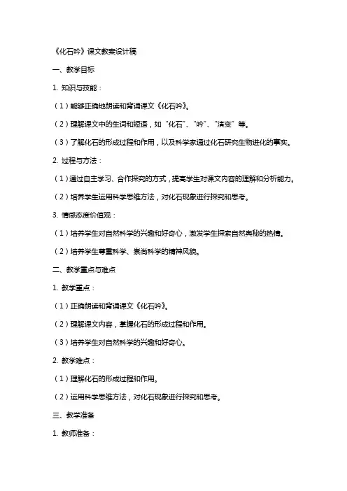 《化石吟》课文教案设计稿