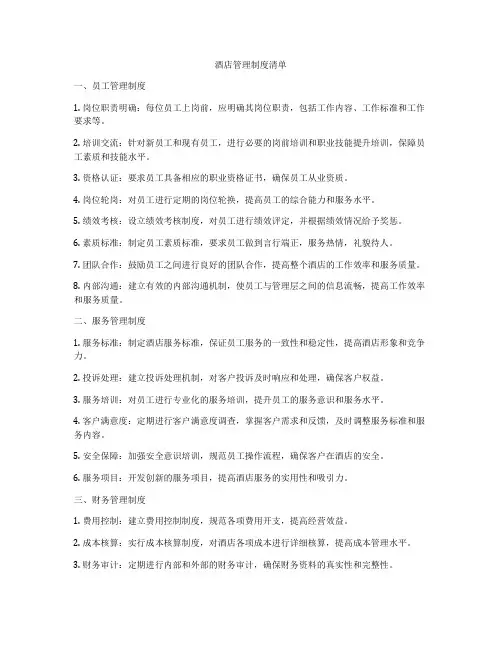 酒店管理制度清单