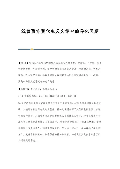 浅谈西方现代主义文学中的异化问题