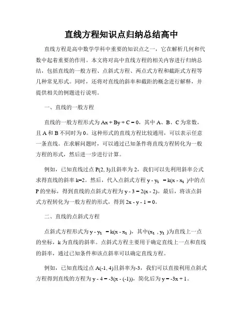 直线方程知识点归纳总结高中