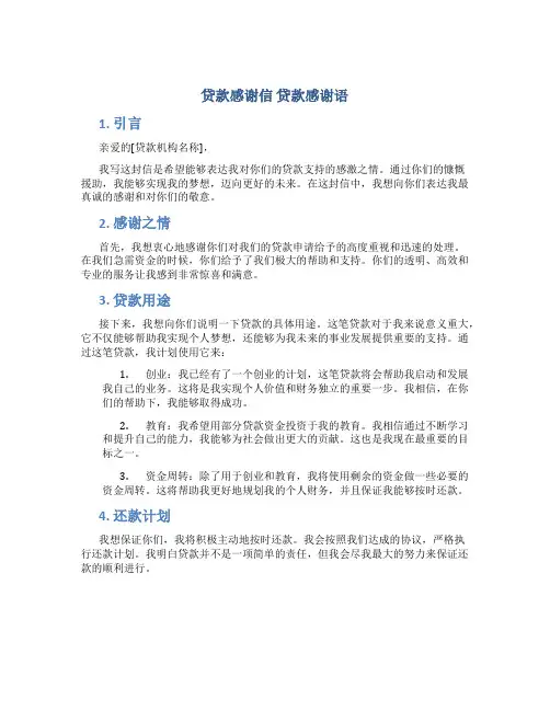 贷款感谢信 贷款感谢语