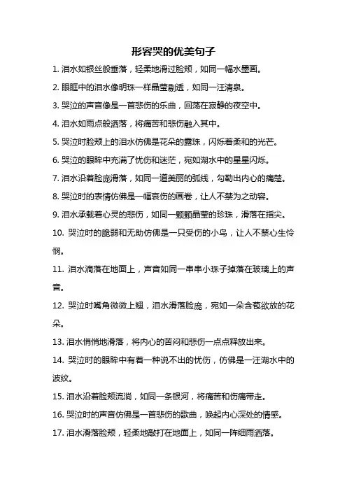 形容哭的优美句子