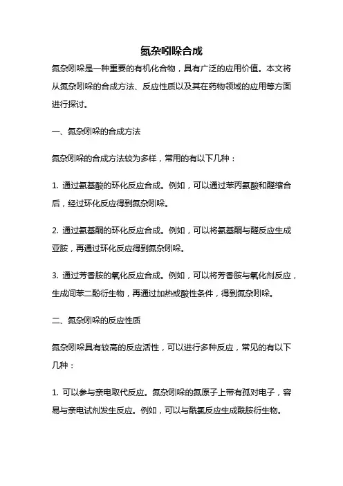 氮杂吲哚合成