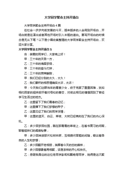 大学同学聚会主持开场白4篇