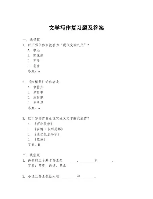 文学写作复习题及答案