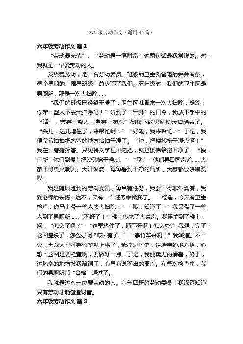 六年级劳动作文（通用44篇）