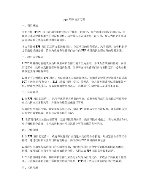 ppp项目运营方案