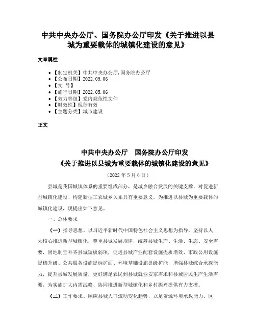 中共中央办公厅、国务院办公厅印发《关于推进以县城为重要载体的城镇化建设的意见》