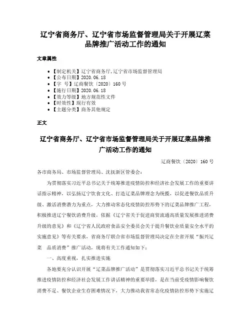 辽宁省商务厅、辽宁省市场监督管理局关于开展辽菜品牌推广活动工作的通知