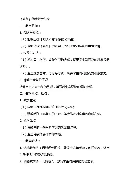 《麻雀》教案范文