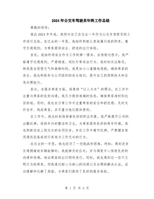 2024年公交车驾驶员年终工作总结