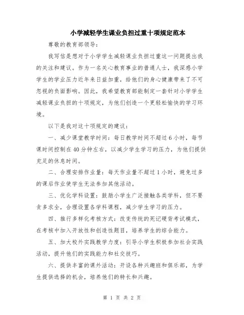 小学减轻学生课业负担过重十项规定范本