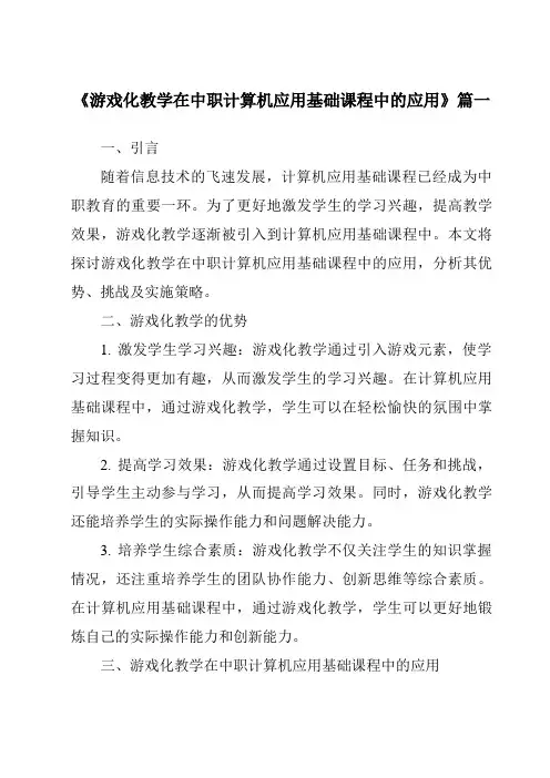 《2024年游戏化教学在中职计算机应用基础课程中的应用》范文