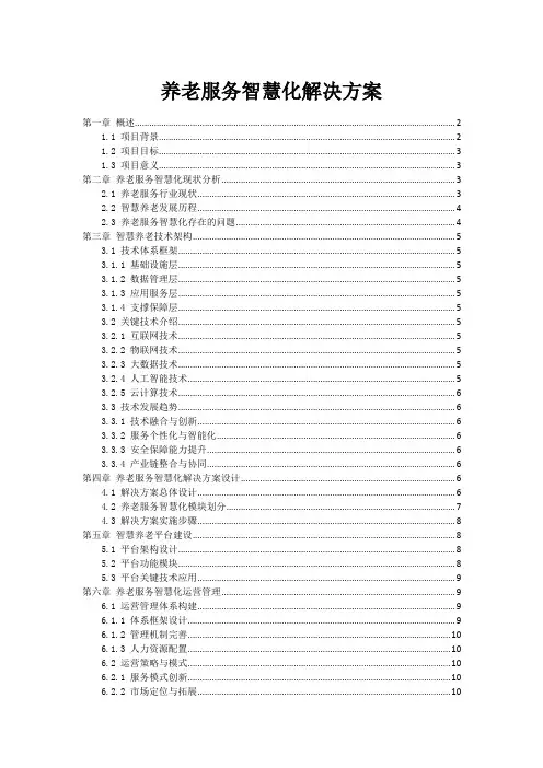 养老服务智慧化解决方案