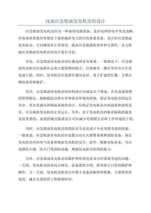 浅谈应急柴油发电机房的设计