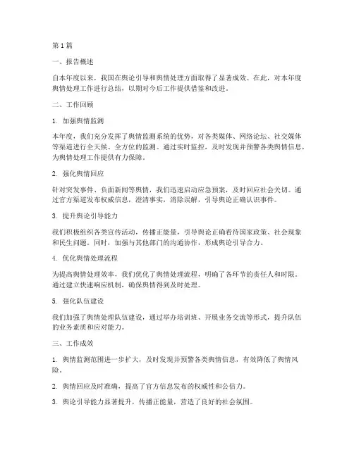 舆情处理工作总结报告范文(3篇)