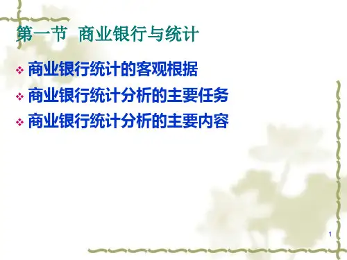 金融统计分析3商业银行统计分析