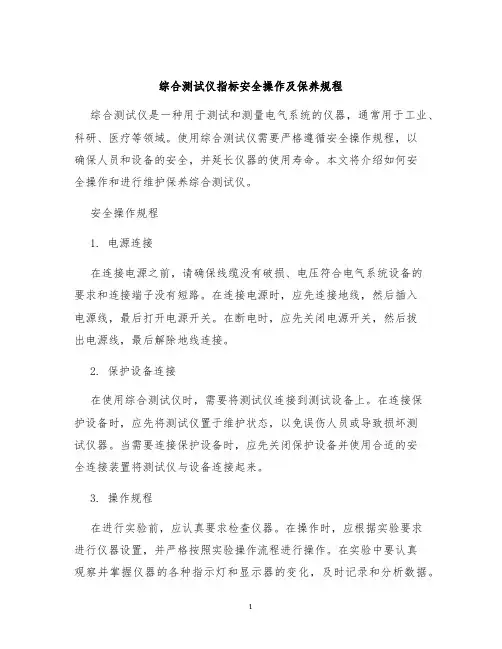 综合测试仪指标安全操作及保养规程