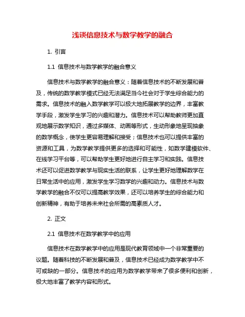 浅谈信息技术与数学教学的融合