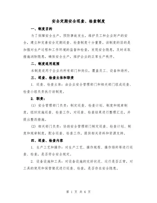 安全定期安全巡查、检查制度（三篇）