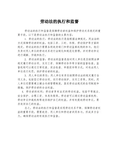 劳动法的执行和监督