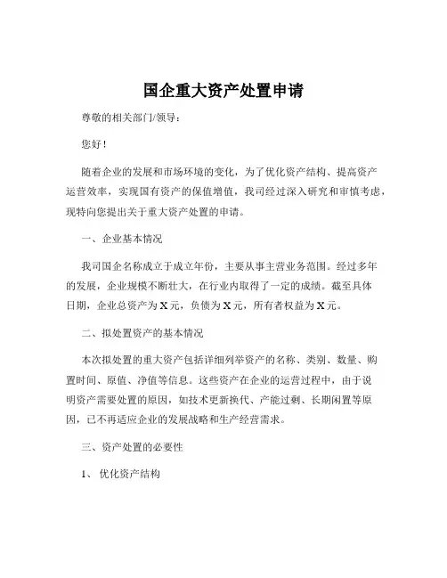 国企重大资产处置申请