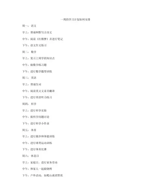 一周的学习计划如何安排