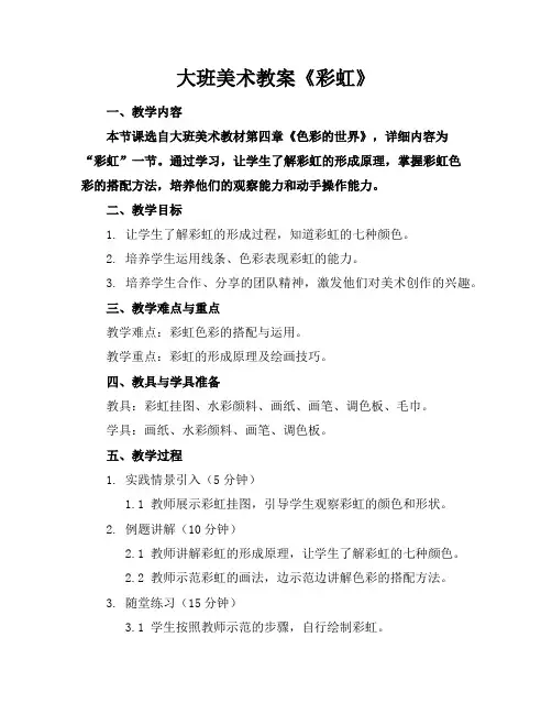 大班美术教案《彩虹》