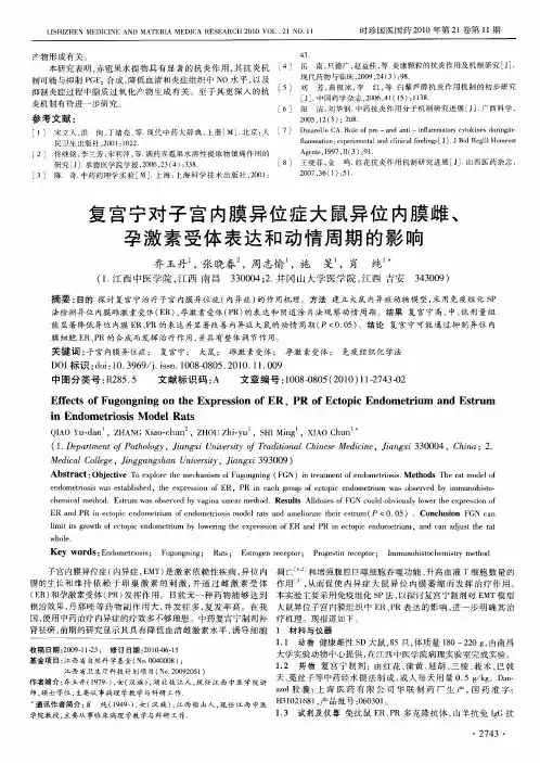 复宫宁对子宫内膜异位症大鼠异位内膜雌、孕激素受体表达和动情周期的影响