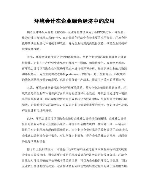 环境会计在企业绿色经济中的应用