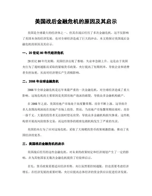 美国战后金融危机的原因及其启示