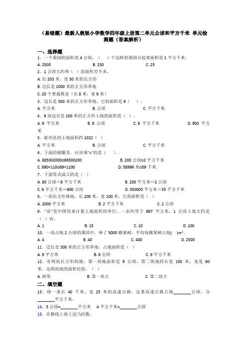 (易错题)最新人教版小学数学四年级上册第二单元公顷和平方千米 单元检测题(答案解析)