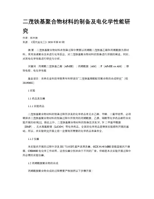 二茂铁基聚合物材料的制备及电化学性能研究