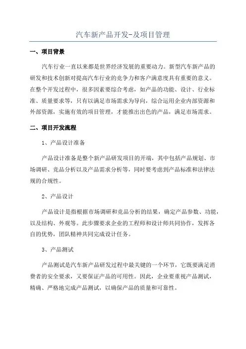 汽车新产品开发-及项目管理