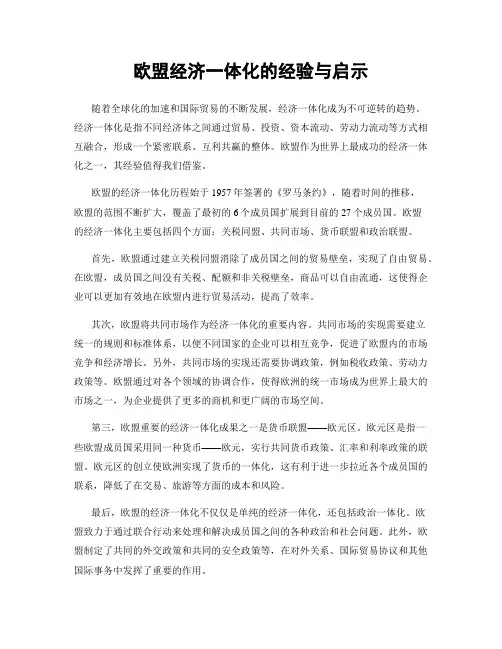 欧盟经济一体化的经验与启示