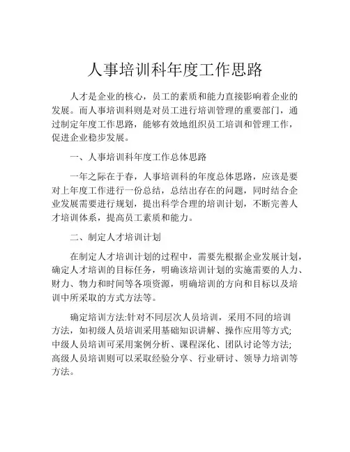 人事培训科年度工作思路