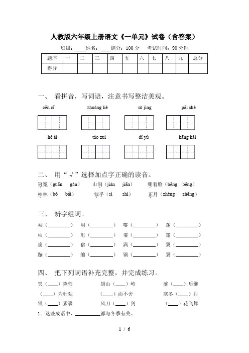 人教版六年级上册语文《一单元》试卷(含答案)