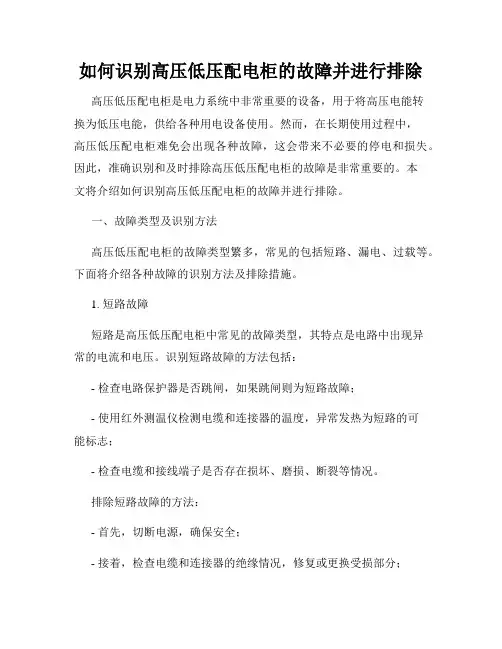 如何识别高压低压配电柜的故障并进行排除