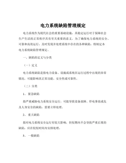 电力系统缺陷管理规定