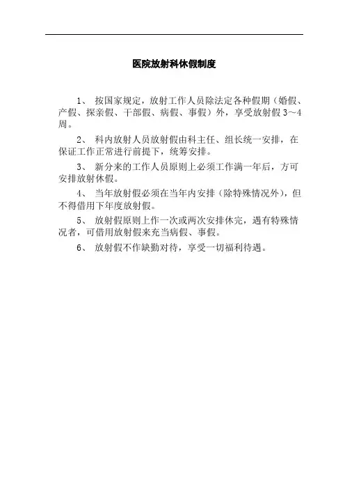 医院放射科休假制度