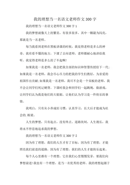 我的理想当一名语文老师作文300字