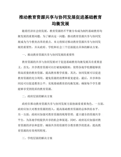 推动教育资源共享与协同发展促进基础教育均衡发展
