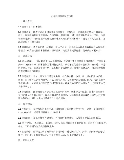 创业计划书syb炒米粉